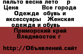 пальто весна-лето  44р. › Цена ­ 4 200 - Все города Одежда, обувь и аксессуары » Женская одежда и обувь   . Приморский край,Владивосток г.